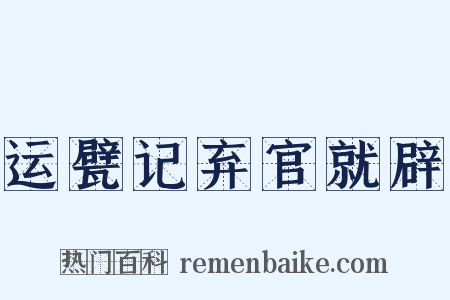 运甓记弃官就辟是什么意思的图片